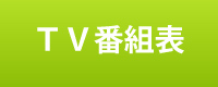 TV番組表