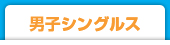 男子シングルス