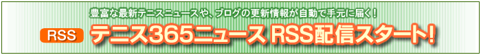 テニス３６５ニュース ＲＳＳ配信スタート
