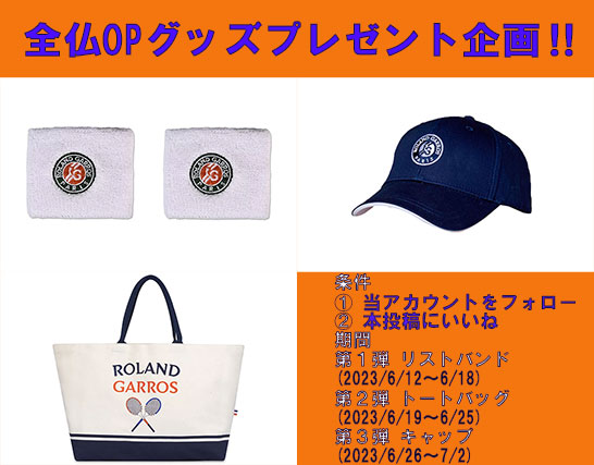 全仏OPグッズプレゼント企画