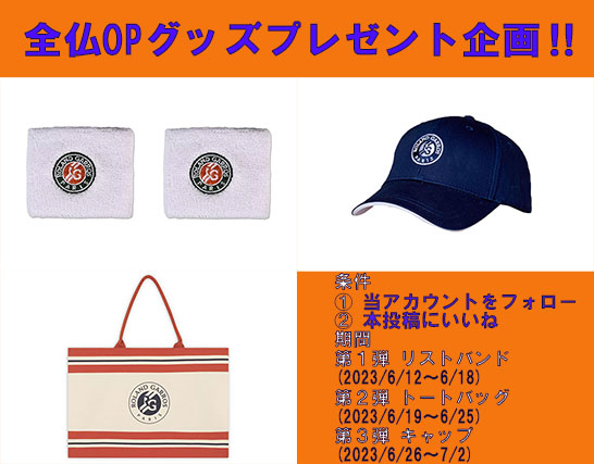 全仏OPグッズプレゼント企画