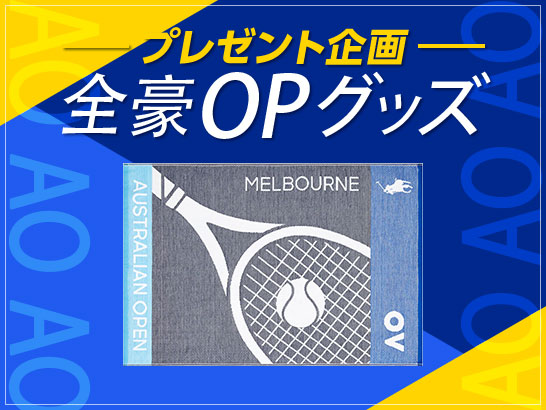 全豪オープンプレゼント企画