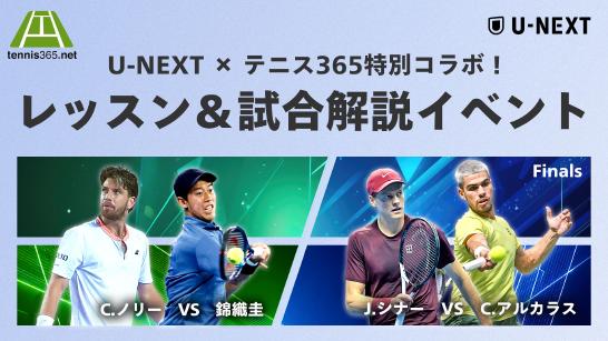 U-NEXT×テニス365