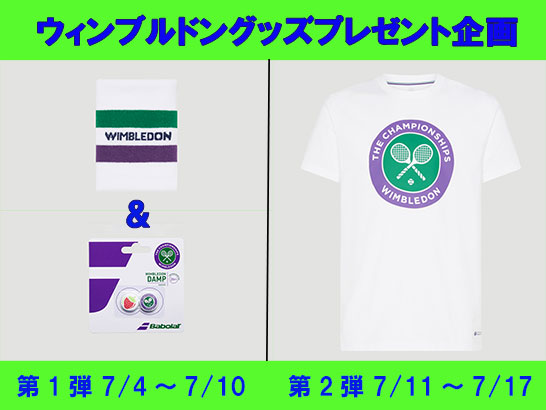 ウィンブルドンプレゼント企画