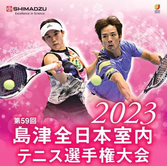 島津全日本室内テニス選手権大会