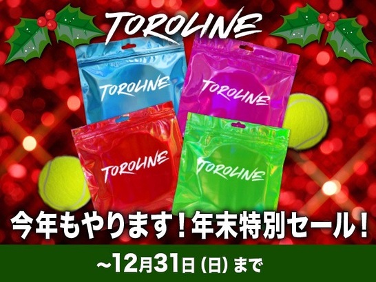 TOROLINE年末セール